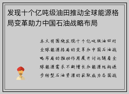 发现十个亿吨级油田推动全球能源格局变革助力中国石油战略布局