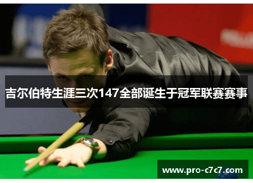 吉尔伯特生涯三次147全部诞生于冠军联赛赛事