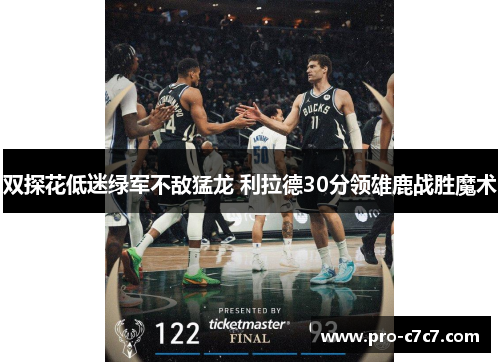 双探花低迷绿军不敌猛龙 利拉德30分领雄鹿战胜魔术