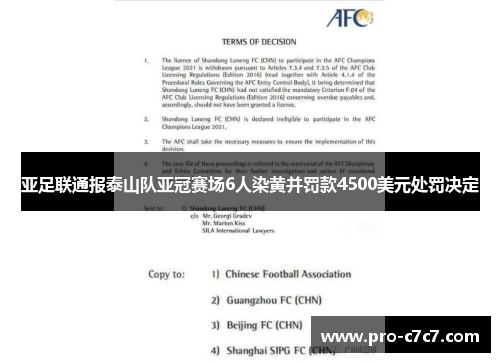 亚足联通报泰山队亚冠赛场6人染黄并罚款4500美元处罚决定
