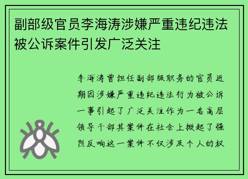 副部级官员李海涛涉嫌严重违纪违法被公诉案件引发广泛关注
