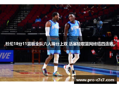 杜伦18分11篮板全队六人得分上双 活塞轻取篮网终结四连败