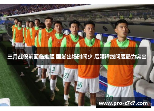 三月战役前面临难题 国脚出场时间少 后腰锋线问题最为突出